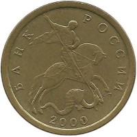 Монета 10 копеек 2000 год, С-П. Россия.