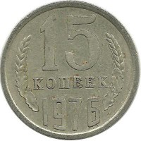 Монета 15 копеек 1976 год , СССР.