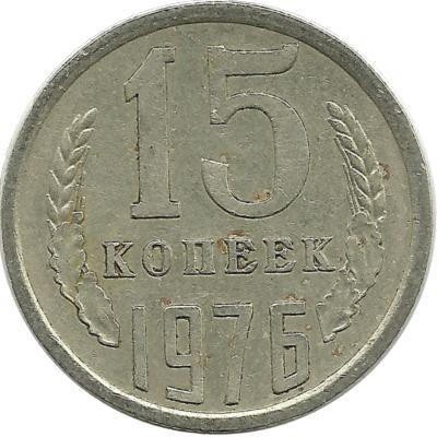 Монета 15 копеек 1976 год , СССР.