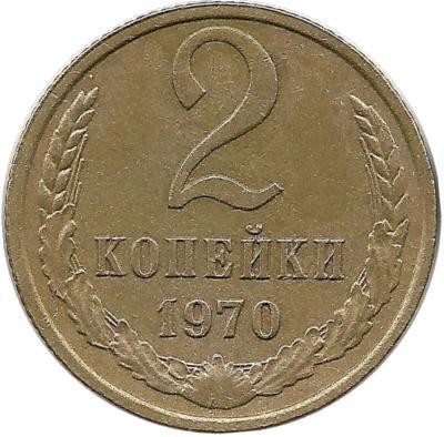 Монета 2 копейки 1970 год , СССР. 