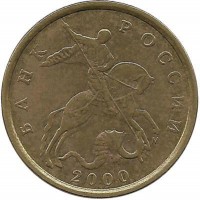 Монета 10 копеек 2000 год, М. Россия.