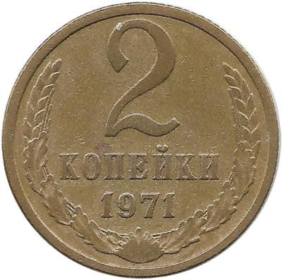 Монета 2 копейки 1971 год , СССР. 