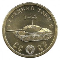 Памятный монетовидный жетон серии "Танки Второй мировой войны".  Средний танк Т-44.