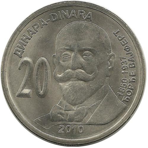 160 лет со дня рождения Джорджа Вайферта. Монета 20 динаров. 2010 год, Сербия.UNC.
