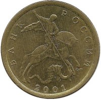 Монета 10 копеек 2001 год, С-П. Россия.