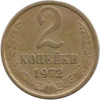 Монета 2 копейки 1972 год , СССР. 