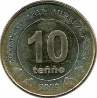 Монумент независимости. Монета 10 тенге 2009г. Турменистан. UNC.