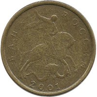 Монета 10 копеек 2001 год, М. Россия.