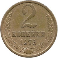 Монета 2 копейки 1973 год , СССР. 