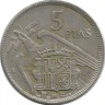 Монета 5 песет, 1957 год. (1967 год). Испания.  