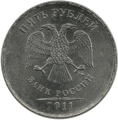 Монета 5 рублей 2011 год, (ММД),  Россия.