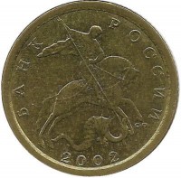 Монета 10 копеек 2002 год, С-П. Россия.