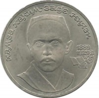 100 лет со дня рождения Хамзы Хакимзаде Ниязи. Монета 1 рубль 1989 год. CCCР. UNC. 