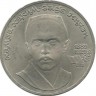 100 лет со дня рождения Хамзы Хакимзаде Ниязи. Монета 1 рубль 1989 год. CCCР. UNC. 