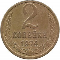 Монета 2 копейки 1974 год , СССР. 