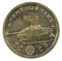 Памятный монетовидный жетон серии "Танки Второй мировой войны".    Тяжёлый  Танк  ИС-7.