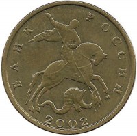 Монета 10 копеек 2002 год, М. Россия.