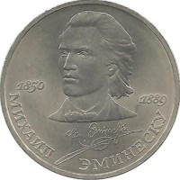 100 лет со дня смерти Михая Эминеску. Монета 1 рубль 1989 год. CCCР. UNC. 