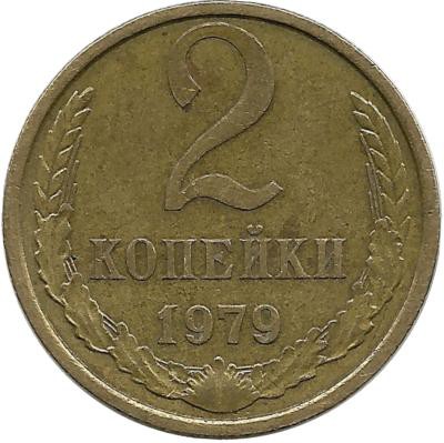 Монета 2 копейки 1979 год , СССР. 