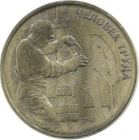 Человек труда. Нефтегазовая отрасль. Монета 10 рублей, 2021 год, Россия. ММД. UNC.  