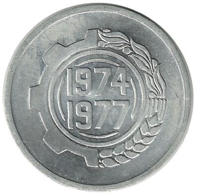  Монета 5 сантимов. 1974 год,  ФАО - Второй четырёхлетний план 1974-1977 гг. Алжир.