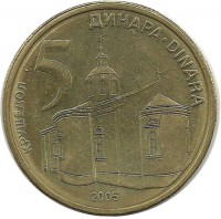 Монастырь в Крушедоле. Монета 5 динаров. 2005 год, Сербия.UNC.