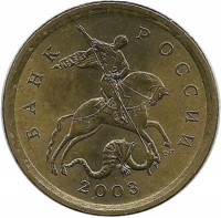 Монета 10 копеек 2003 год, С-П. Россия.