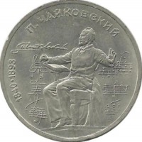 150 лет со дня рождения Петра Ильича Чайковского. Монета 1 рубль 1990 год. CCCР. UNC. 