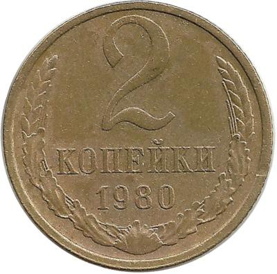 Монета 2 копейки 1980 год , СССР. 