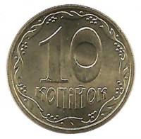 Монета 10 копеек. 2010 год, Украина. UNC.