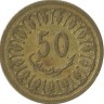 Монета 50 миллимов. 1960 год, Тунис.