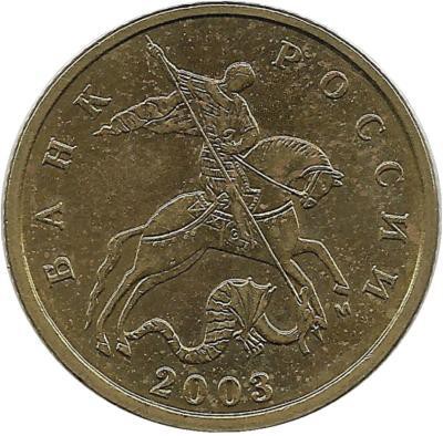 Монета 10 копеек 2003 год, М. Россия.