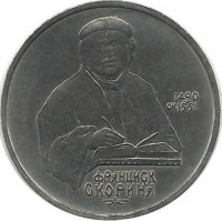 500 лет со дня рождения Франциска Скорины. Монета 1 рубль 1990 год. CCCР. UNC.