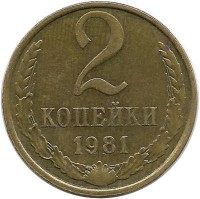 Монета 2 копейки 1981 год , СССР. 