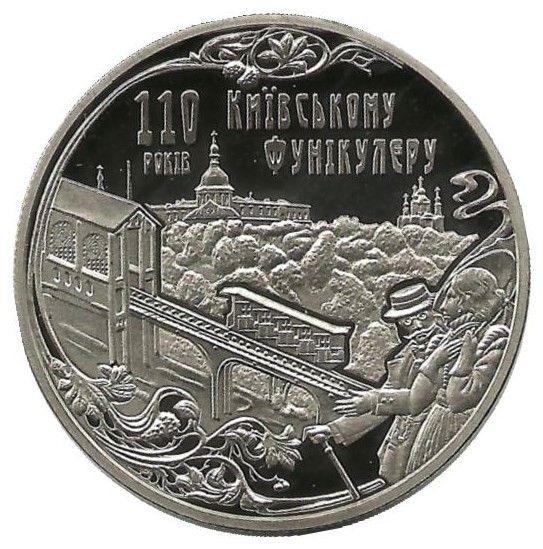 110 лет Киевскому фуникулёру. 5 гривен, 2015 год, Украина.UNC.