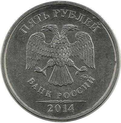 Монета 5 рублей 2014 год, (ММД),  Россия.