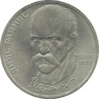 125 лет со дня рождения Яниса Райниса. Монета 1 рубль 1990 год. CCCР. UNC.