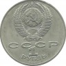 125 лет со дня рождения Яниса Райниса. Монета 1 рубль 1990 год. CCCР. UNC.