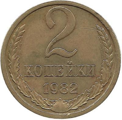 Монета 2 копейки 1982 год , СССР. 