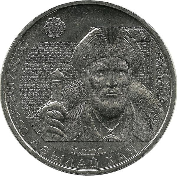 Абылай-хан, серия "Портреты на банкнотах", монета 100 тенге 2017 г. Казахстан.UNC.  