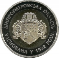 85 лет Днепропетровской области. Монета 5 гривен. 2017 год, Украина. UNC.
