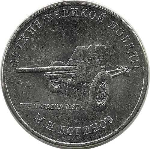 Конструктор оружия М.Н. Логинов.  Противотанковая пушка образца 1937 г.  ПТП.  Серия: Оружие Великой Победы. (Конструкторы оружия). 25 рублей. 2020 год.  ММД, Россия. UNC. 