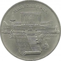 Матенадаран. Монета 5 рублей, 1990 год, СССР. UNC.