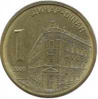 Здание народного банка Сербии. Монета 1 динар. 2005 год, Сербия.UNC