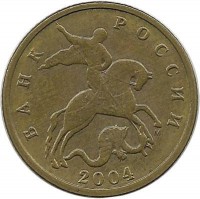 Монета 10 копеек 2004 год, М. Россия.