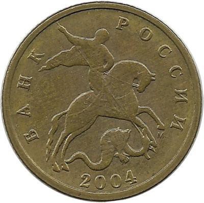 Монета 10 копеек 2004 год, М. Россия.