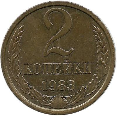 Монета 2 копейки 1983 год , СССР. 