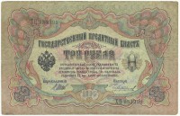 Банкнота Государственный Кредитный Билет 3 рубля  образца 1905 года,Серия ХЦ, Управляющий И. П, Шипов, Кассир Чихиржин. Российская империя. 