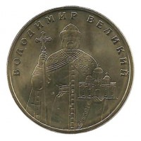 Владимир Великий. Монета 1 гривна, 2010 год, Украина.