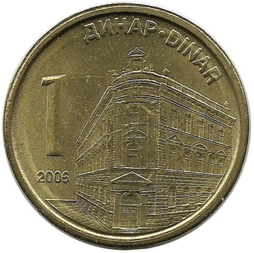 Здание народного банка Сербии.Монета 1 динар. 2006 год, Сербия.UNC.